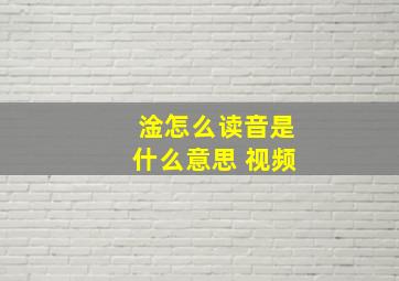 淦怎么读音是什么意思 视频